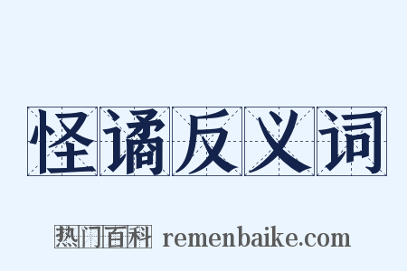 怪谲反义词是什么意思的图片